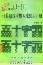 五十字元计算机汉字输入法使用手册   1989  PDF电子版封面  7502602887  张国防著 
