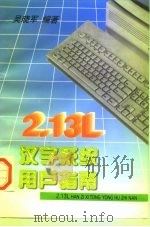 2.13L汉字系统用户指南   1997  PDF电子版封面  7504712213  吴晓军编著 