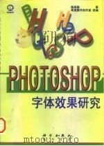 Photoshop字体效果研究   1997  PDF电子版封面  7030058658  陈思聪著；希望图书创作室改编 