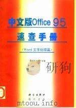 中文版Office 95速查手册 Word文字处理篇   1996  PDF电子版封面  7030055241  希望图书创作室编 