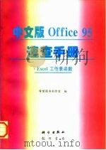 中文版Office 95速查手册 Excel工作表函数   1997  PDF电子版封面  7030056752  希望图书创作室编 