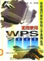 如何使用WPS 2000   1999  PDF电子版封面  7111073835  李立华等编著 