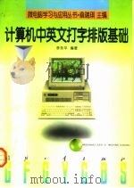 计算机中英文打字排版基础（1997 PDF版）