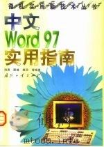 中文Word 97实用指南   1998  PDF电子版封面  7118018902  鸿涛等编著 