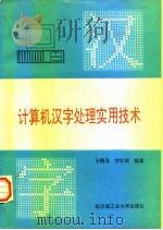 计算机汉字处理实用技术   1993  PDF电子版封面  756030706X  王晓龙，李红斌编著 