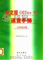 中文版Office 95速查手册 共享程序篇   1997  PDF电子版封面  7030056760  希望图书创作室编 