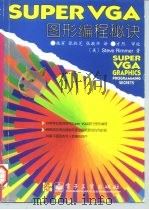 Super VGA图形编程秘诀   1996  PDF电子版封面  7505336762  （美）（S.里默）Steve Rimmer著；施寅等译 