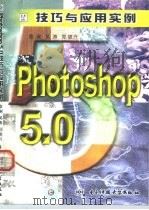 Photoshop 5.0技巧与应用实例   1998  PDF电子版封面  7810651250  章澜等编写 