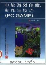 电脑游戏创意、制作与技巧 PC GAME   1997  PDF电子版封面  7505336517  赵礼海编著 