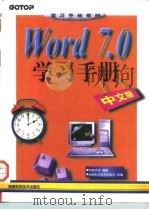 Word 7.0学习手册 中文版   1997  PDF电子版封面  7535721575  （台湾）明寰资讯编著 