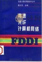 高速光纤计算机网络 FDDI   1996  PDF电子版封面  7810243365  窦文华主编 