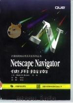 Netscape Navigator使用指南（1997 PDF版）