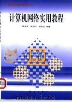 计算机网络实用教程   1999  PDF电子版封面  7030077067  陈俊良等编著 