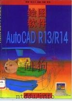 绘图软件AutoCAD R13/R14（1999 PDF版）