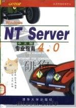 Windows NT Server 4.0专业指南 中文版（1997 PDF版）