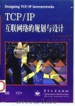 TCP/IP互联网络的规划与设计（1997 PDF版）