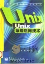 Unix系统组网技术   1998  PDF电子版封面  7505345443  杜毅编著 