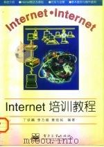 Internet培训教程   1997  PDF电子版封面  7505341677  丁铁麟，李乃超，姜忠民 