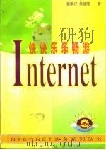 快快乐乐畅游Internet（1997 PDF版）