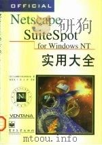 Netscape SuiteSpot for Windows NT实用大全   1998  PDF电子版封面  7505343459  （美）（L.布德尼克）Larry Budnick著；杨贤伟等 