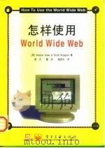 怎样使用World Wide Web   1997  PDF电子版封面  7505341375  （美）（W.奥塞）Wayne Ause，（美）（S.阿尔帕吉 