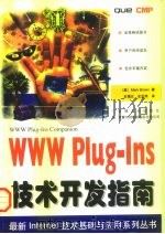 WWW Plug-Ins技术开发指南   1997  PDF电子版封面  7111057481  （美）（M.布朗）Mark Brown著；史福元，史亚炜译 