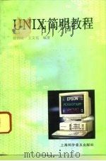 UNIX简明教程   1994  PDF电子版封面  7542708848  陈的虎，王文瑾编著 