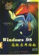 Windows 98高级实用指南   1998  PDF电子版封面  7302032823  （美）（J.博伊斯）Jim Boyce著；段爱民，王冬译 