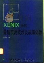 XENIX系统最新实用技术及故障排除   1992  PDF电子版封面  7810137379  鲍居武编著 