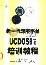 新一代汉字平台UCDOS 6.0培训教程   1997  PDF电子版封面  7800349330  北京希望电脑公司编著 