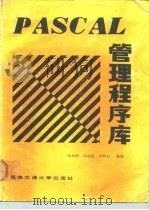 PASCAL管理程序库（1988 PDF版）