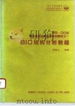 BIO结构分析教程   1992  PDF电子版封面  7505319256  郭嵩山编著 