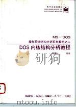 DOS内核结构分析教程（1996 PDF版）