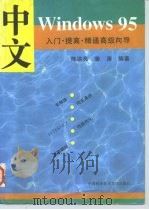 中文Windows 95入门·提高·精通高级向导（1996 PDF版）