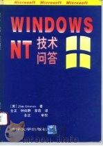 Windows NT技术问答   1993  PDF电子版封面  7302013950  （美）格罗夫斯（Groves，Jim）著；全 正等译 