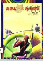 高版本DOS应用奥秘   1996  PDF电子版封面  7542710400  曹国钧编著 