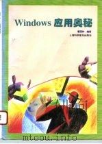 Windows应用奥秘   1996  PDF电子版封面  7542710990  曹国钧编著 