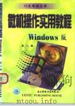 微机操作实用教程 Windows版   1999  PDF电子版封面  7810650726  重九编 
