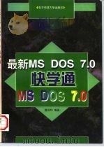 最新MS DOS 7.0快学通   1997  PDF电子版封面  781043764X  曹国钧编著 