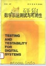 数字系统测试与可测性   1992  PDF电子版封面  7810241958  曾芷德编著 