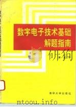 数字电子技术基础解题指南   1993  PDF电子版封面  7302011648  唐竞新编著 