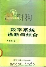 数字系统诊断与综合   1987  PDF电子版封面  756050017X  郑崇勋编 