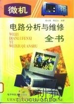 微机电路分析与维修全书（1996 PDF版）