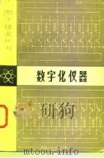 数字化仪器   1980  PDF电子版封面  15195·78  周瑾，朱福渠编 