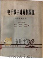 电子数字计算机原理  自动控制专业   1980  PDF电子版封面    李大友，朱亦梅，吕景瑜等 