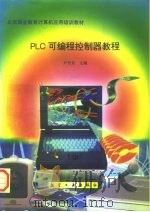 PLC可编程控制器教程（1997 PDF版）