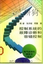 控制系统的故障诊断和容错控制   1998  PDF电子版封面  7111058860  闻新等著 