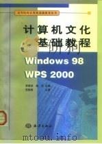 计算机文化基础实用教程   1999  PDF电子版封面  7536442114  杨春平主编 