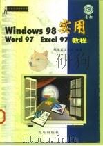 Windows 98 Word 97 Excel 97实用教程   1999  PDF电子版封面  7543619954  林龙震工作室编著 
