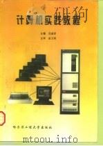 计算机实践教程   1995  PDF电子版封面  7810075357  吕淑萍主编 